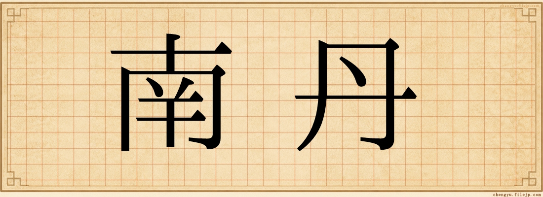 南丹
