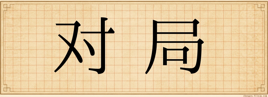 对局