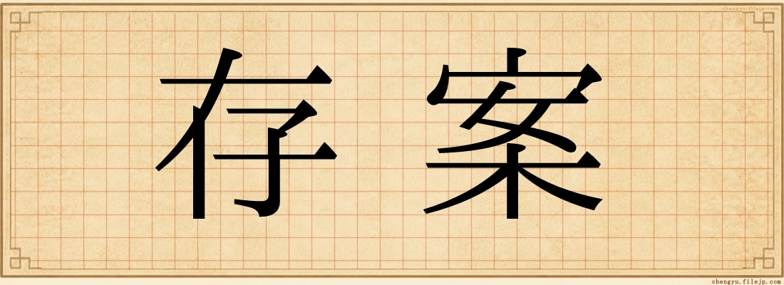 存案
