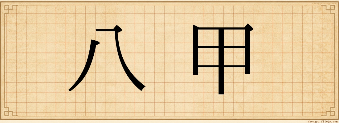 八甲