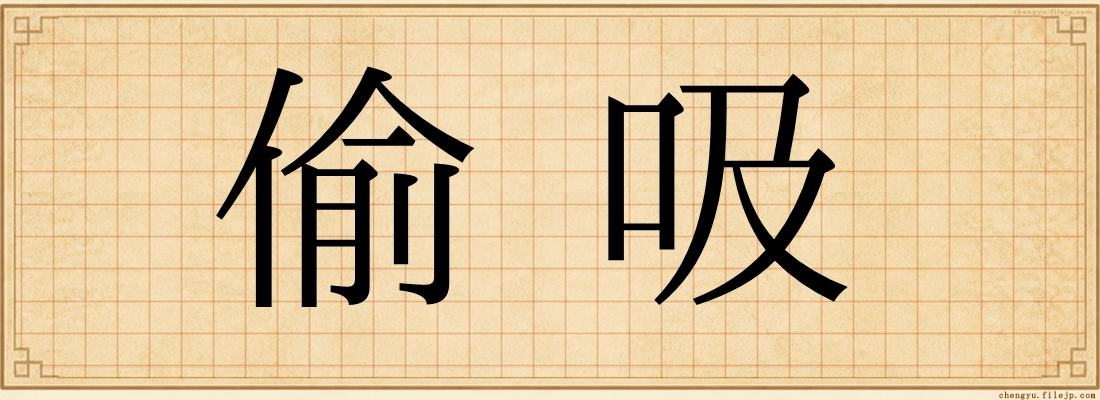 偷吸