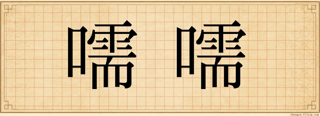 嚅嚅