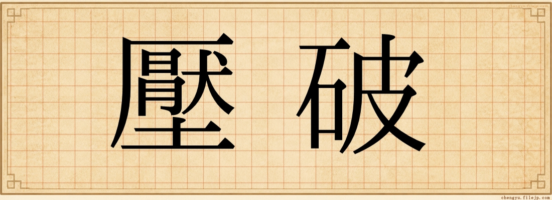 壓破