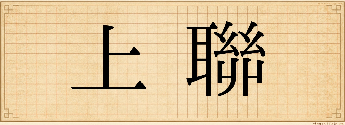 上聯