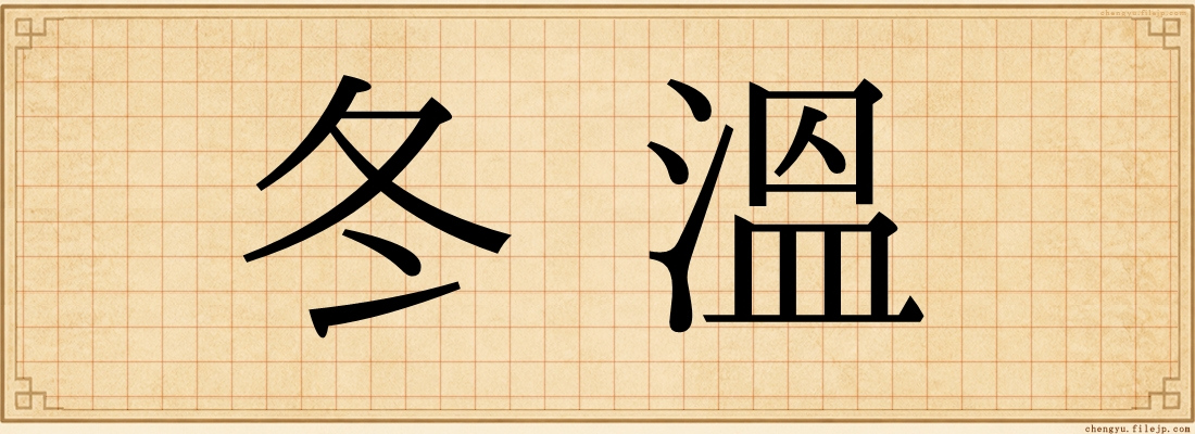 冬溫
