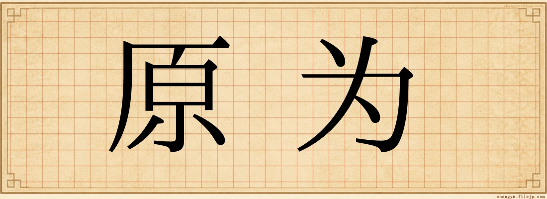 原为