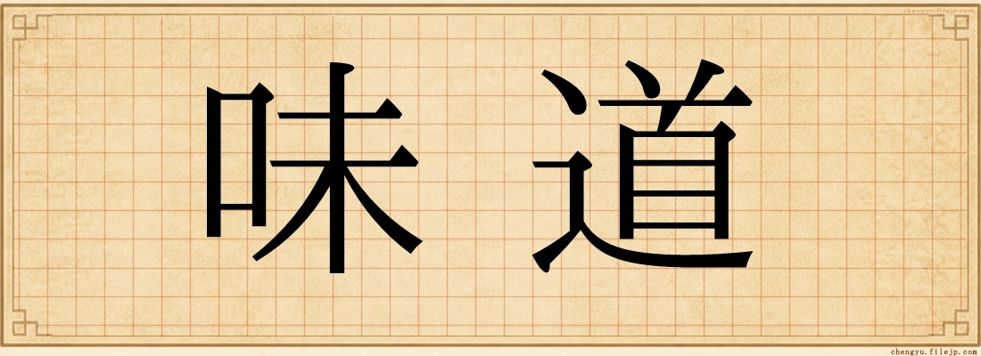 味道