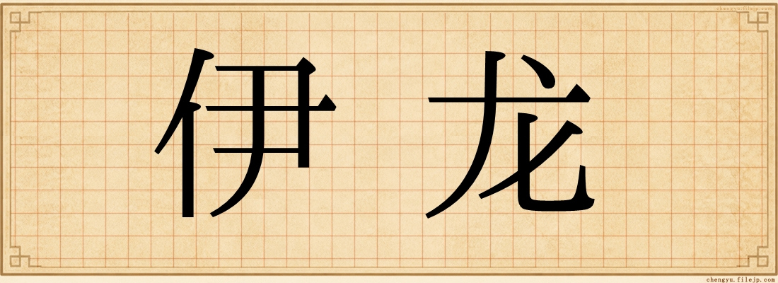伊龙