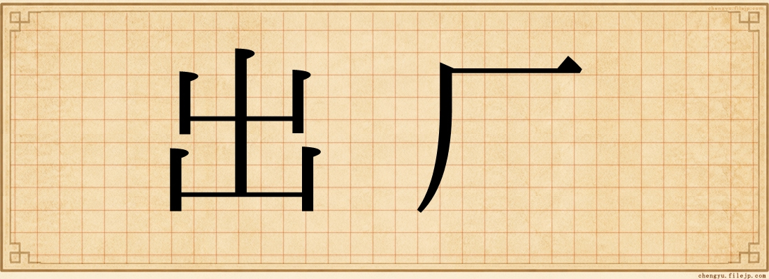 出厂