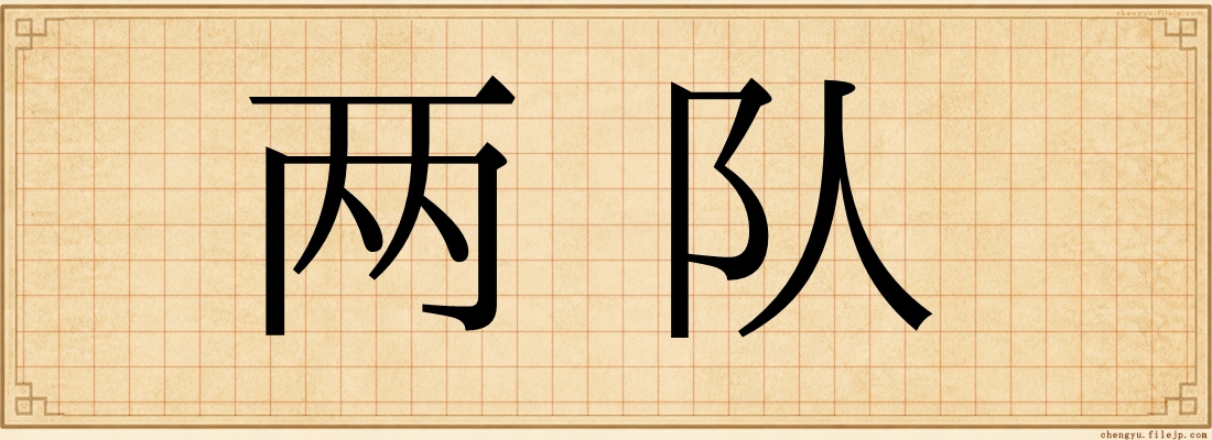 两队