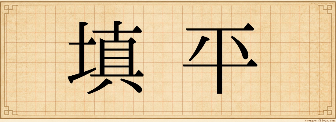 填平