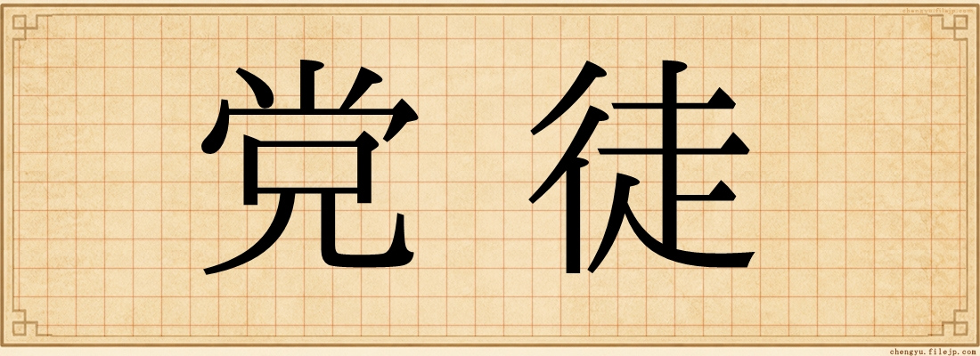 党徒