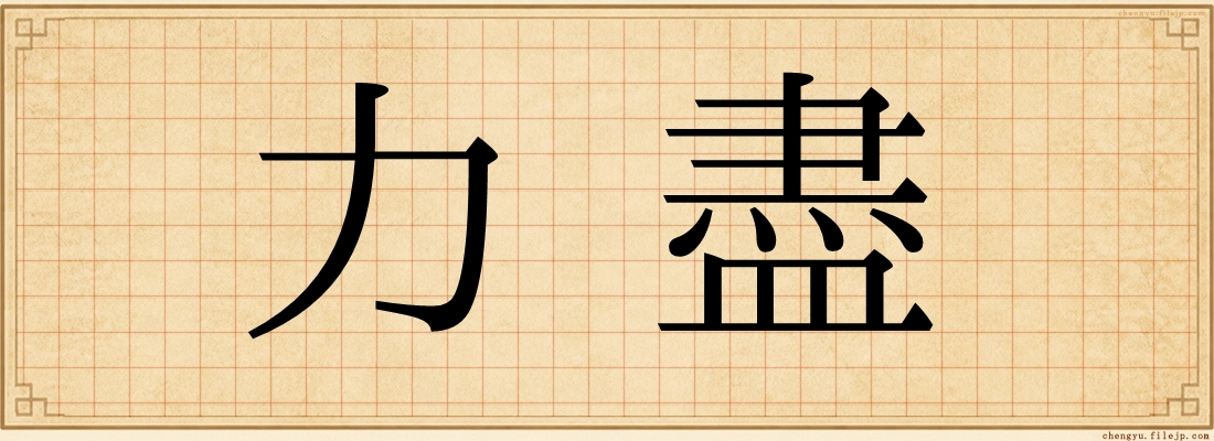 力盡