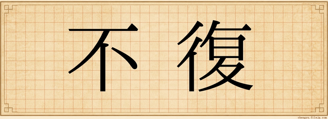 不復