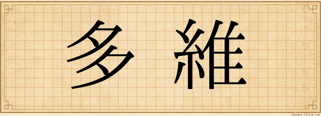 多維