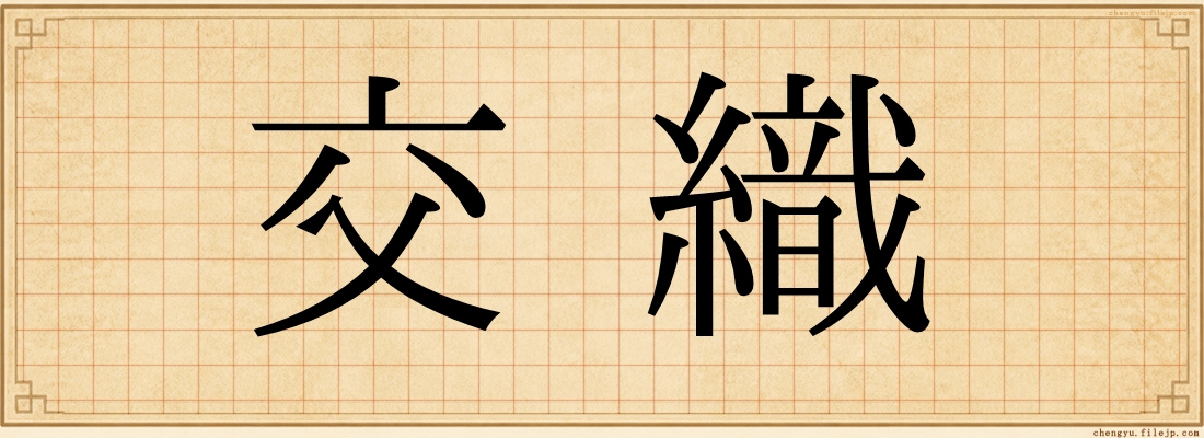 交織