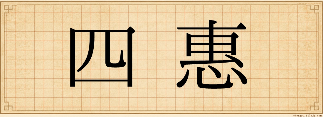 四惠