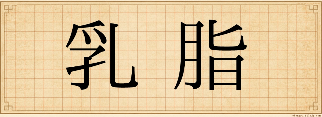 乳脂
