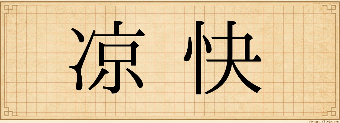 凉快