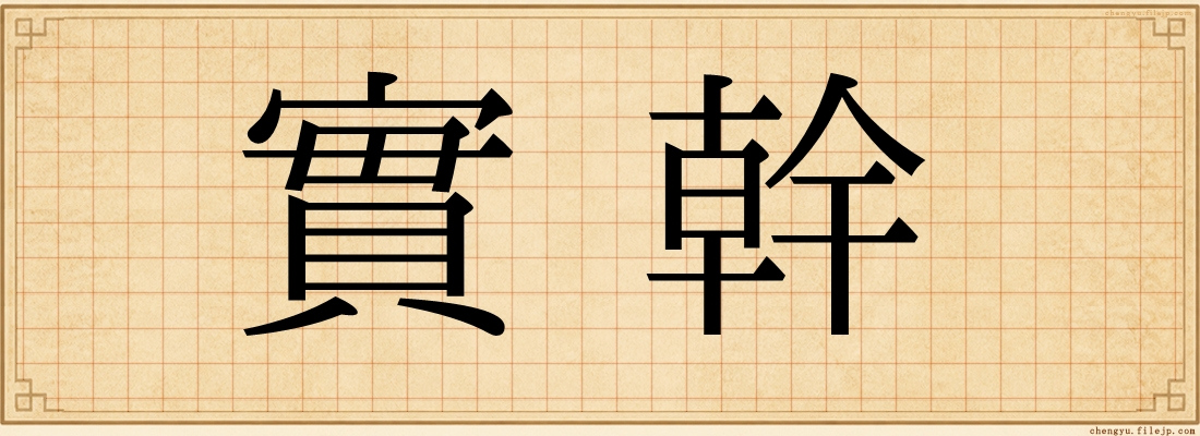 實幹