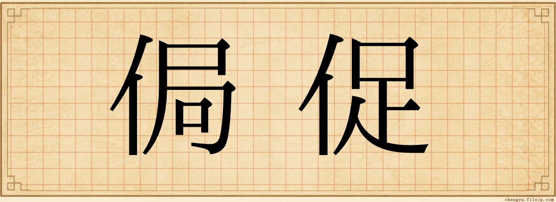 侷促