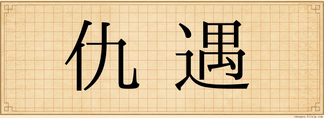 仇遇