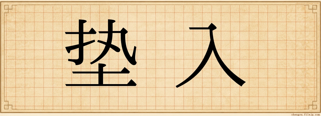 垫入