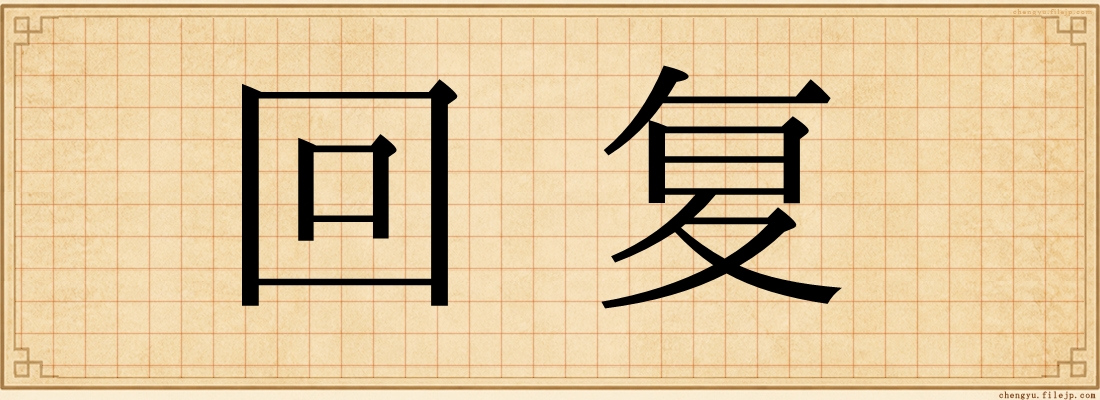 回复
