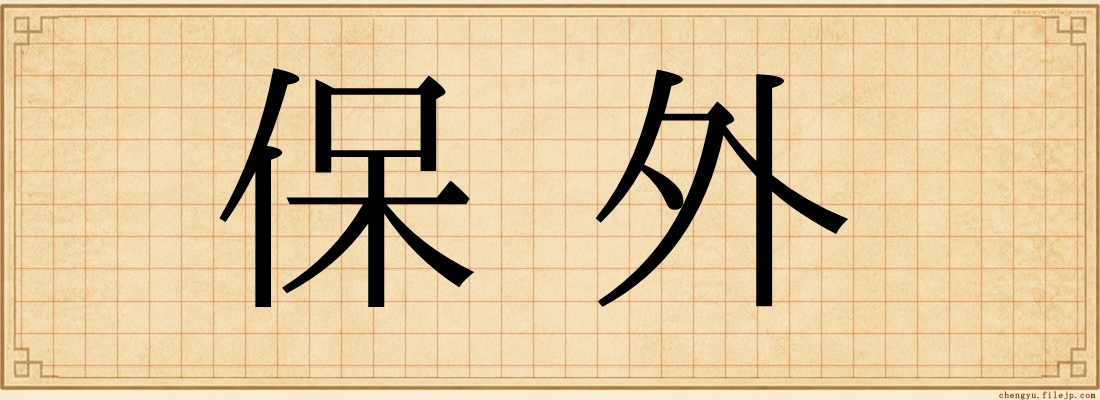 保外