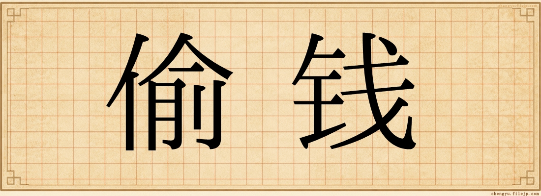 偷钱