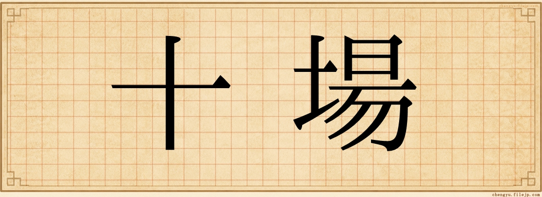 十場