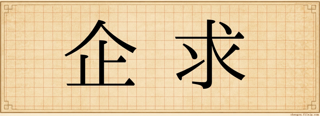 企求