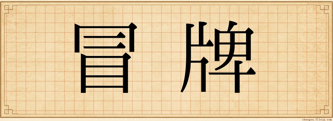 冒牌