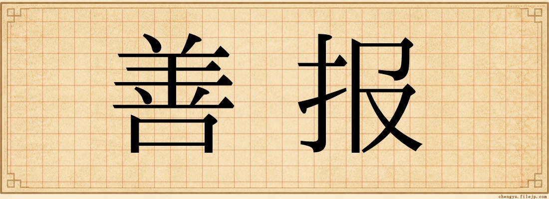 善报