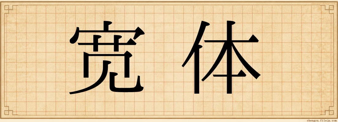 宽体