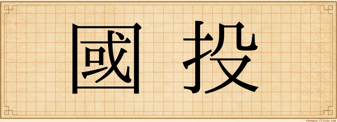 國投