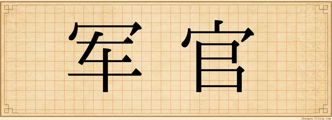 军官