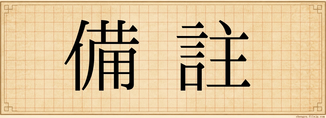 備註