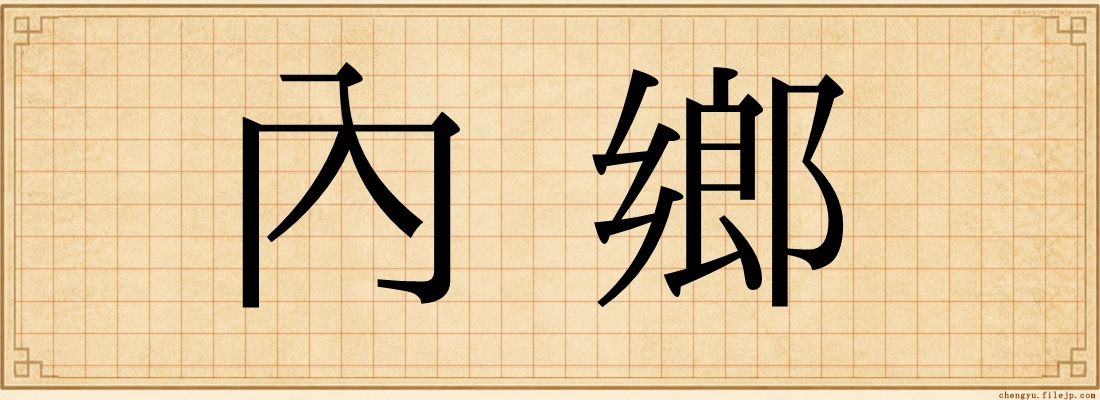內鄉