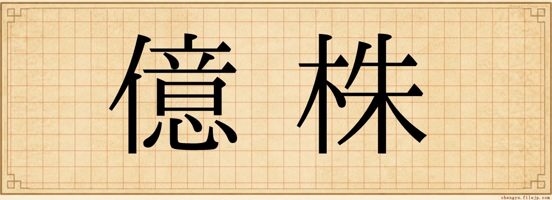億株