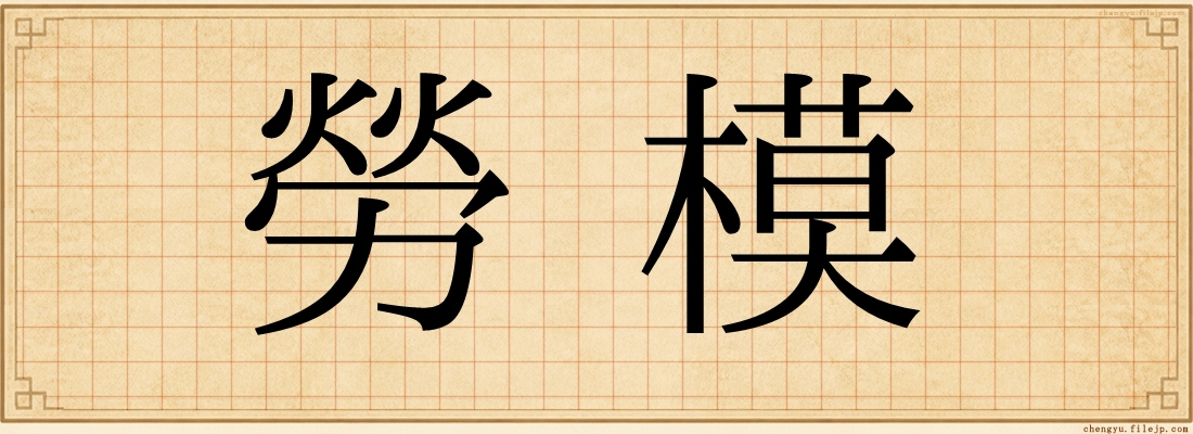 勞模