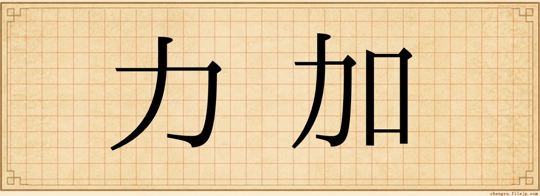 力加