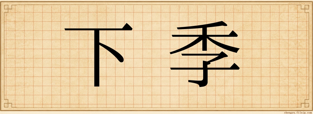 下季
