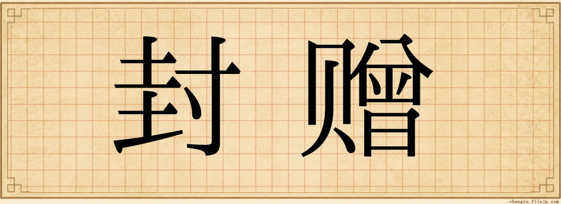 封赠