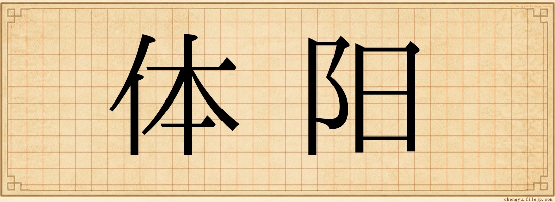 体阳