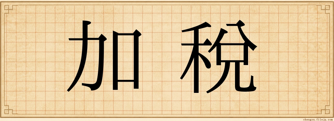 加税