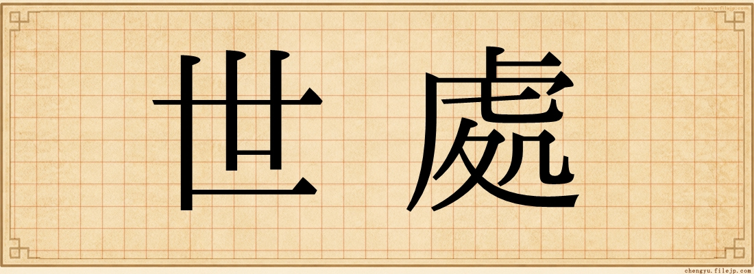 世處