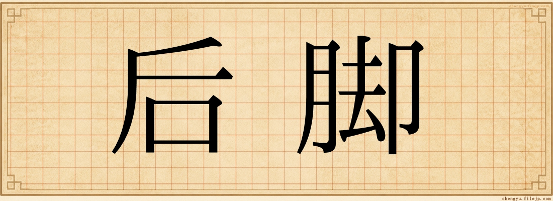 后脚