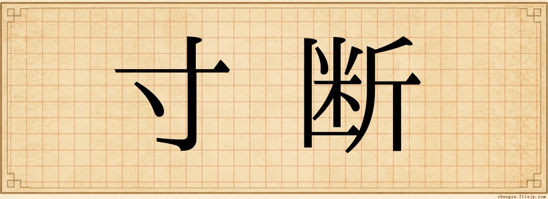 寸断