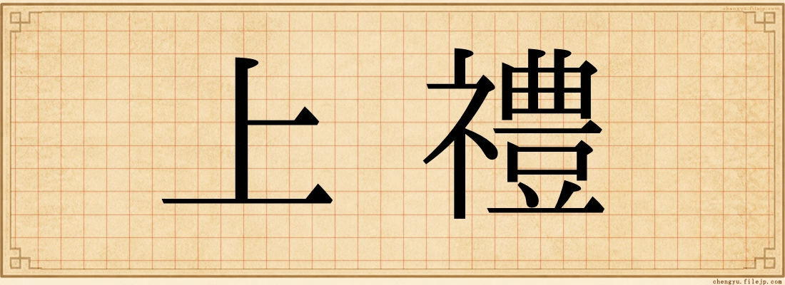 上禮
